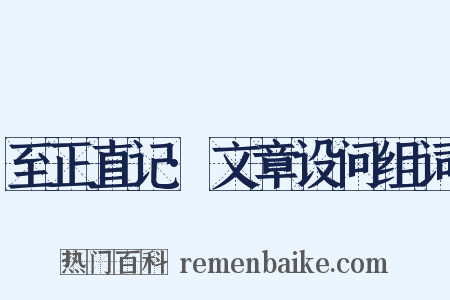 至正直记·文章设问组词是什么意思的图片